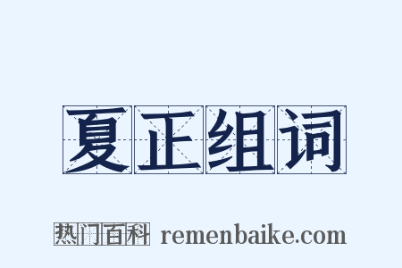 夏正组词是什么意思的图片